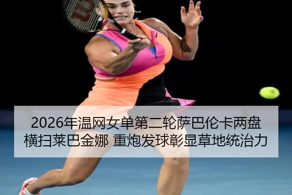 nian-wen-wang-nv-dan-di-er-lun-sa-ba-lun-ka-liang-pan-heng-sao-lai-ba-jin-na-zhong-pao-fa-qiu-zhang-xian-cao-di-tong-2-469.jpg