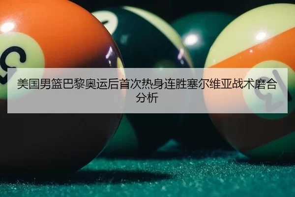 mei-guo-nan-lan-ba-li-ao-yun-hou-shou-ci-re-shen-lian-sheng-sai-er-wei-ya-zhan-shu-mo-he-fen-xi-3-284.jpg