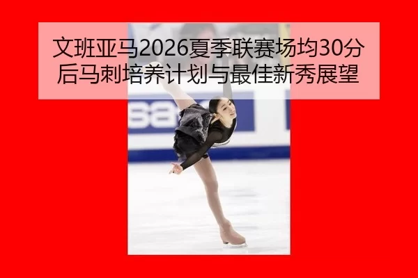 wen-ban-ya-ma-xia-ji-lian-sai-chang-jun-fen-hou-ma-ci-pei-yang-ji-hua-yu-zui-jia-xin-xiu-zhan-wang-2-379.jpg