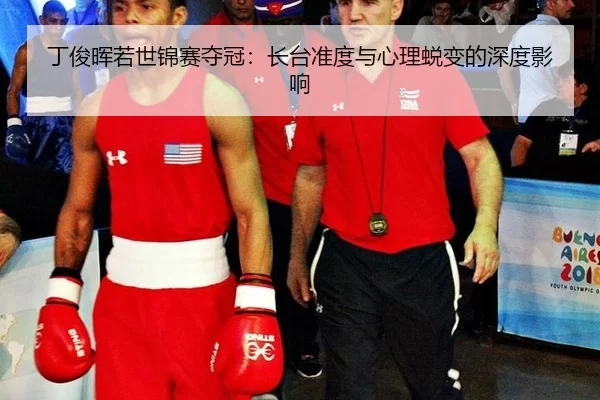 ding-jun-hui-ruo-shi-jin-sai-duo-guan-zhang-tai-zhun-du-yu-xin-li-tui-bian-de-shen-du-ying-xiang-2-757.jpg