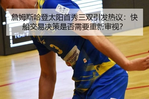 zhan-mu-si-ha-deng-tai-yang-shou-xiu-san-shuang-yin-fa-re-yi-kuai-chuan-jiao-yi-jue-ce-shi-fou-xu-yao-chong-xin-shen-shi-2-627.jpg